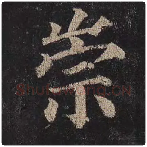 颜真卿毛笔楷书崇字的写法,摘自颜真卿书法作品多宝塔碑