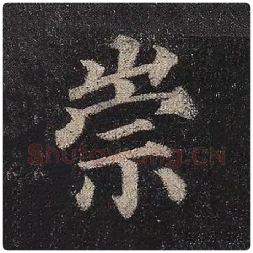 颜真卿毛笔楷书崇字的写法,摘自颜真卿书法作品多宝塔碑