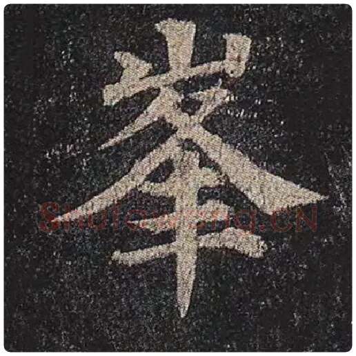 颜真卿毛笔楷书峰字的写法,摘自颜真卿书法作品多宝塔碑
