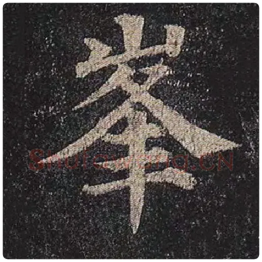 颜真卿毛笔楷书峰字的写法,摘自颜真卿书法作品多宝塔碑