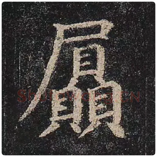 颜真卿毛笔楷书屃字的写法,摘自颜真卿书法作品多宝塔碑