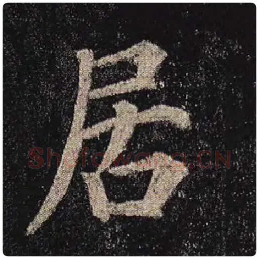 颜真卿毛笔楷书居字的写法,摘自颜真卿书法作品多宝塔碑