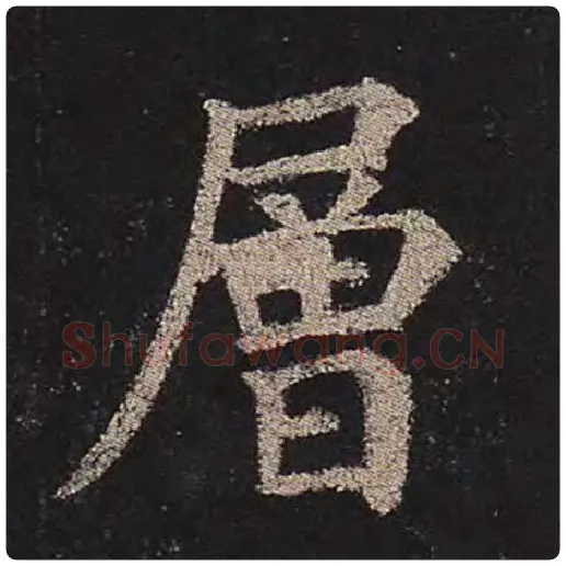 颜真卿毛笔楷书层字的写法,摘自颜真卿书法作品多宝塔碑
