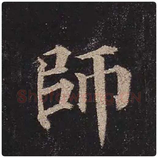 颜真卿毛笔楷书师字的写法,摘自颜真卿书法作品多宝塔碑