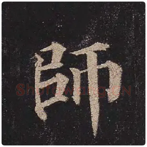 颜真卿毛笔楷书师字的写法,摘自颜真卿书法作品多宝塔碑