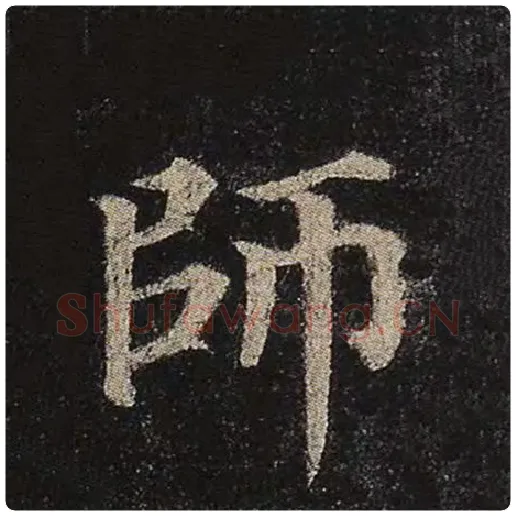颜真卿毛笔楷书师字的写法,摘自颜真卿书法作品多宝塔碑