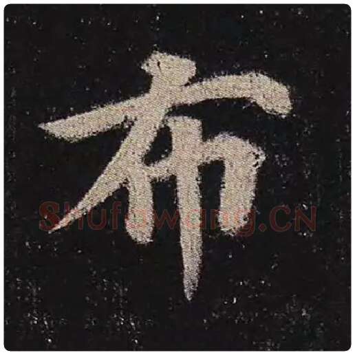 颜真卿毛笔楷书布字的写法,摘自颜真卿书法作品多宝塔碑