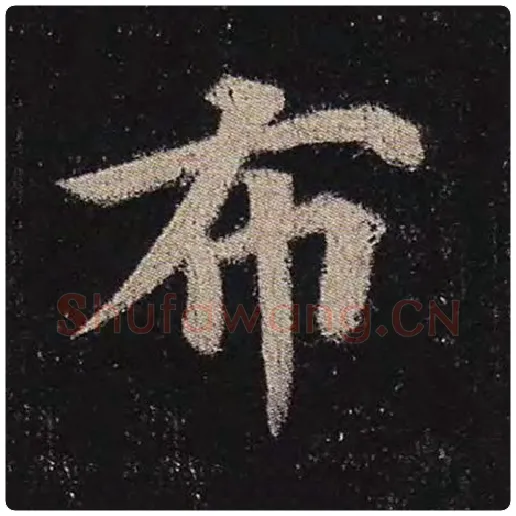 颜真卿毛笔楷书布字的写法,摘自颜真卿书法作品多宝塔碑