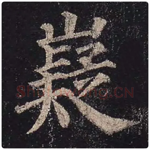 颜真卿毛笔楷书嶷字的写法,摘自颜真卿书法作品多宝塔碑