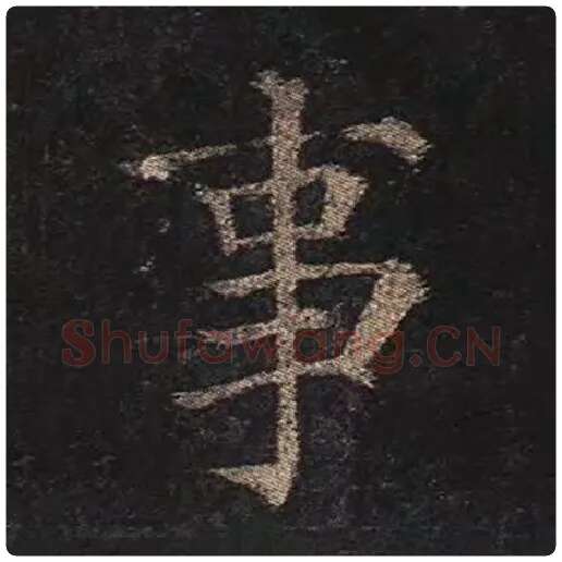 颜真卿毛笔楷书事字的写法,摘自颜真卿书法作品多宝塔碑