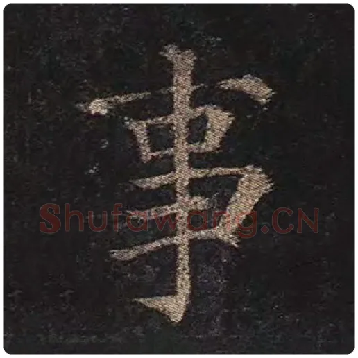 颜真卿毛笔楷书事字的写法,摘自颜真卿书法作品多宝塔碑