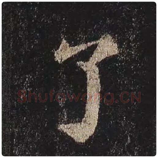 颜真卿毛笔楷书了字的写法,摘自颜真卿书法作品多宝塔碑