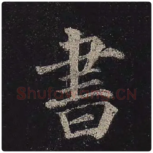 颜真卿毛笔楷书书字的写法,摘自颜真卿书法作品多宝塔碑