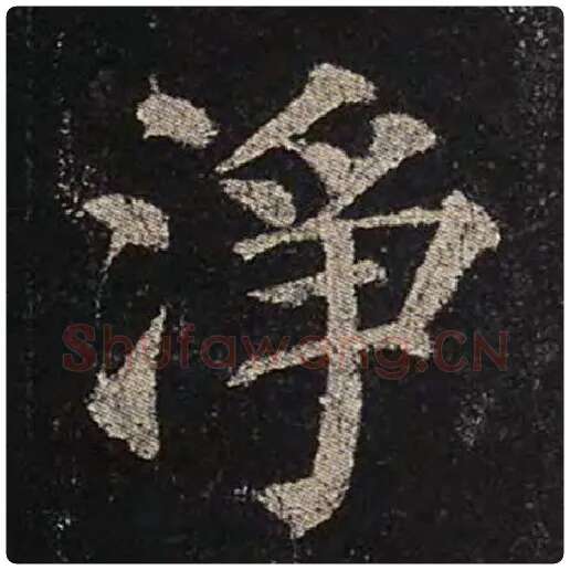 颜真卿毛笔楷书净字的写法,摘自颜真卿书法作品多宝塔碑