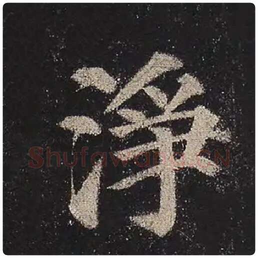 颜真卿毛笔楷书净字的写法,摘自颜真卿书法作品多宝塔碑