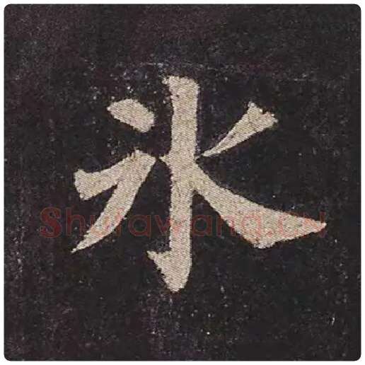 颜真卿毛笔楷书冰字的写法,摘自颜真卿书法作品多宝塔碑