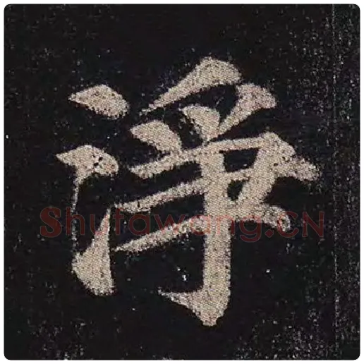 颜真卿毛笔楷书净字的写法,摘自颜真卿书法作品多宝塔碑