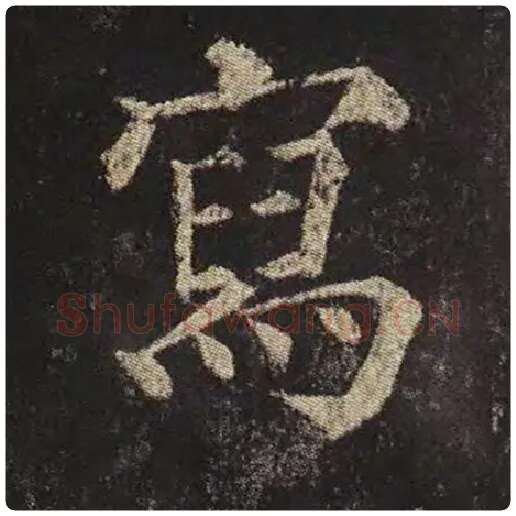 颜真卿毛笔楷书写字的写法,摘自颜真卿书法作品多宝塔碑