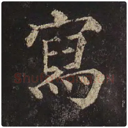 颜真卿毛笔楷书写字的写法,摘自颜真卿书法作品多宝塔碑