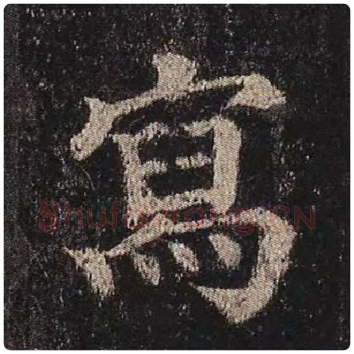 颜真卿毛笔楷书写字的写法,摘自颜真卿书法作品多宝塔碑