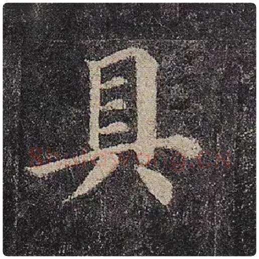 颜真卿毛笔楷书具字的写法,摘自颜真卿书法作品多宝塔碑