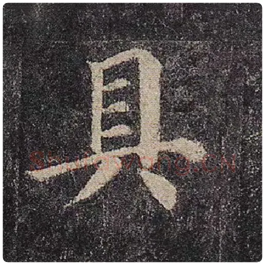 颜真卿毛笔楷书具字的写法,摘自颜真卿书法作品多宝塔碑