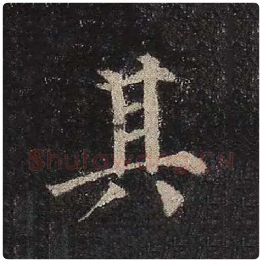 颜真卿毛笔楷书其字的写法,摘自颜真卿书法作品多宝塔碑