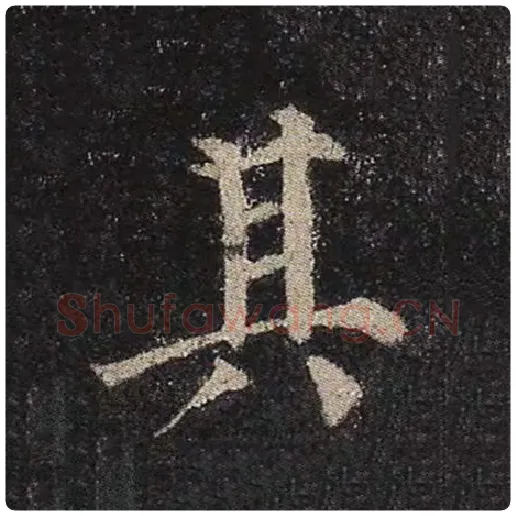 颜真卿毛笔楷书其字的写法,摘自颜真卿书法作品多宝塔碑