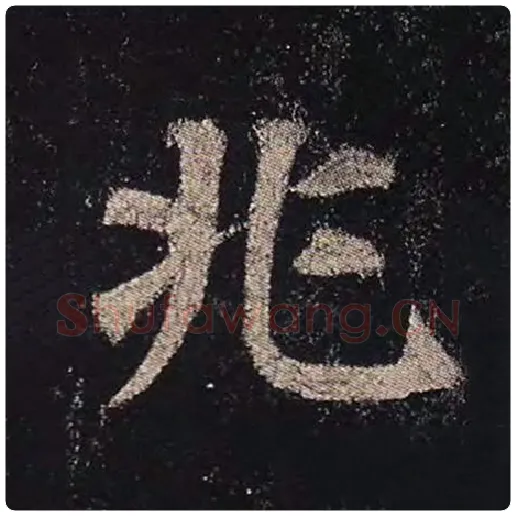颜真卿毛笔楷书兆字的写法,摘自颜真卿书法作品多宝塔碑