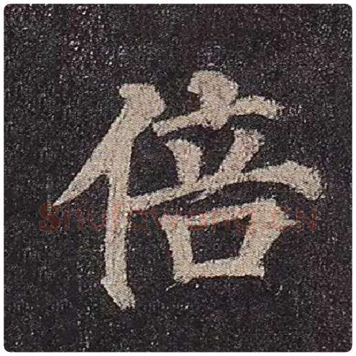 颜真卿毛笔楷书倍字的写法,摘自颜真卿书法作品多宝塔碑