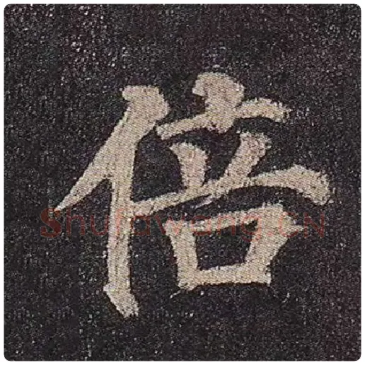 颜真卿毛笔楷书倍字的写法,摘自颜真卿书法作品多宝塔碑