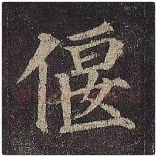 颜真卿毛笔楷书偃字的写法,摘自颜真卿书法作品多宝塔碑