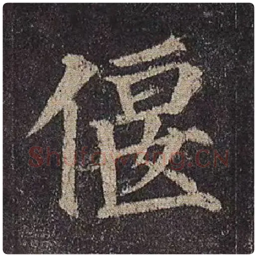 颜真卿毛笔楷书偃字的写法,摘自颜真卿书法作品多宝塔碑