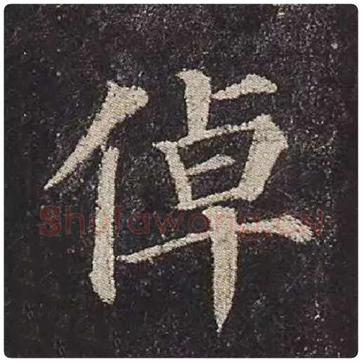 颜真卿毛笔楷书倬字的写法,摘自颜真卿书法作品多宝塔碑