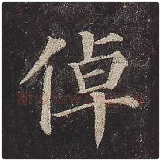颜真卿毛笔楷书倬字的写法,摘自颜真卿书法作品多宝塔碑