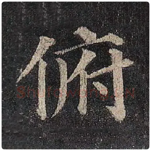 颜真卿毛笔楷书俯字的写法,摘自颜真卿书法作品多宝塔碑
