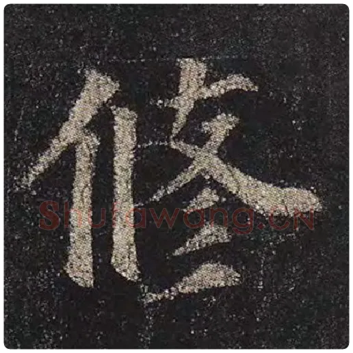 颜真卿毛笔楷书修字的写法,摘自颜真卿书法作品多宝塔碑