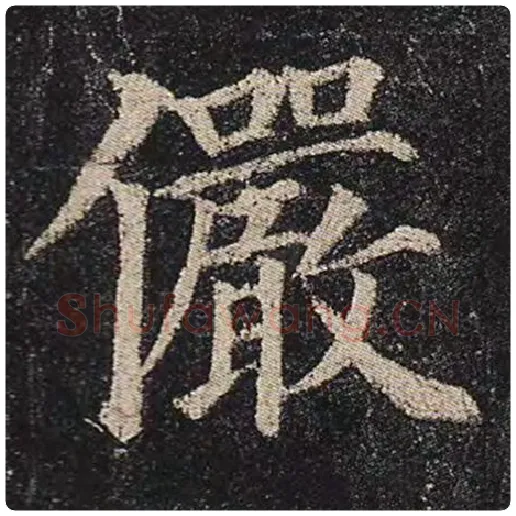 颜真卿毛笔楷书俨字的写法,摘自颜真卿书法作品多宝塔碑