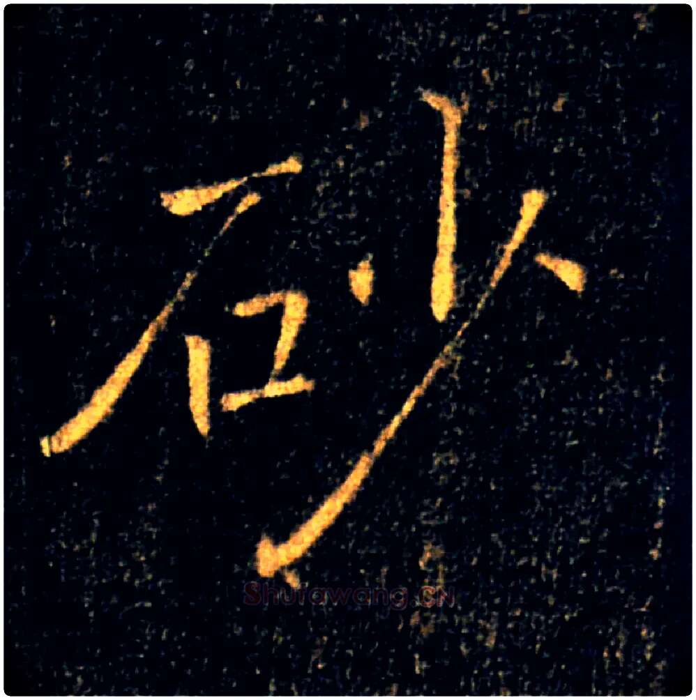 砂毛笔楷书写法,摘自唐褚遂良雁塔圣教序