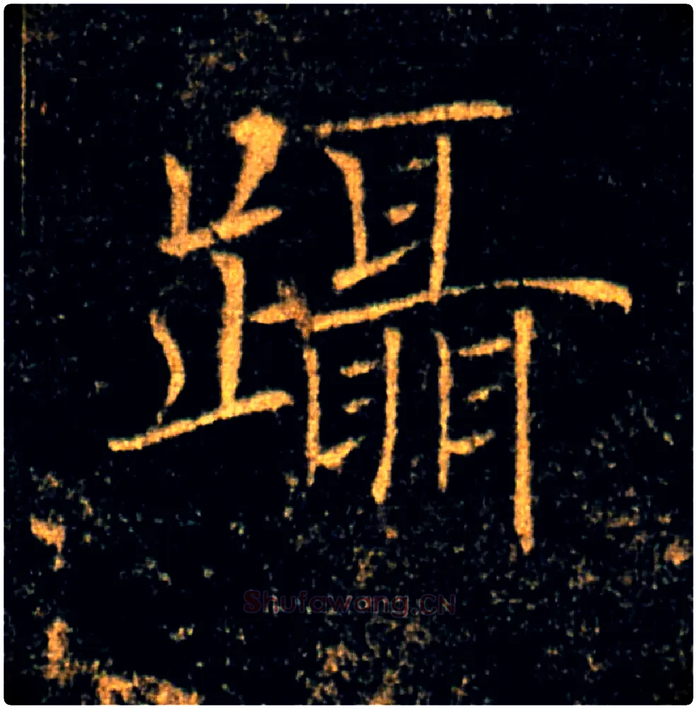 躡毛笔楷书写法,摘自唐褚遂良雁塔圣教序