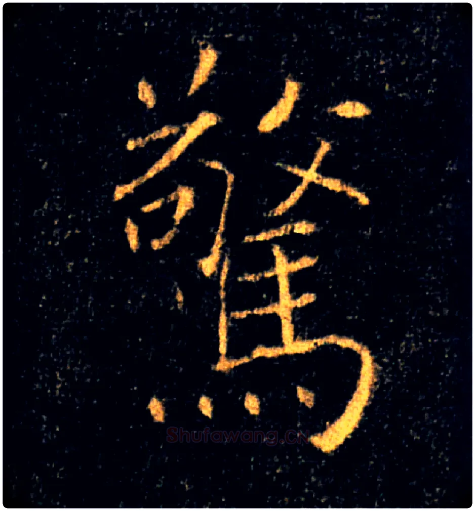 驚毛笔楷书写法,摘自唐褚遂良雁塔圣教序