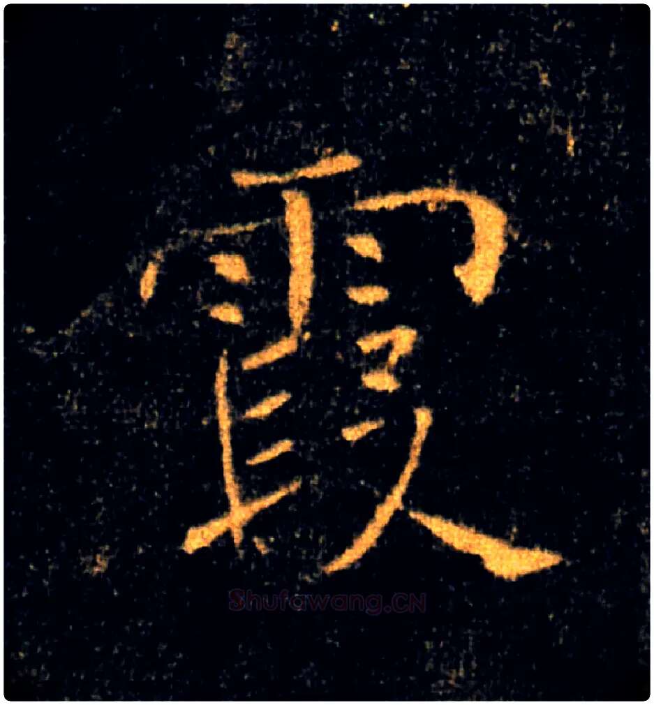 霞毛笔楷书写法,摘自唐褚遂良雁塔圣教序