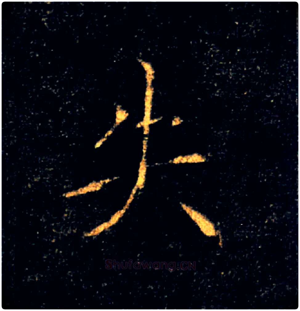 失毛笔楷书写法,摘自唐褚遂良雁塔圣教序