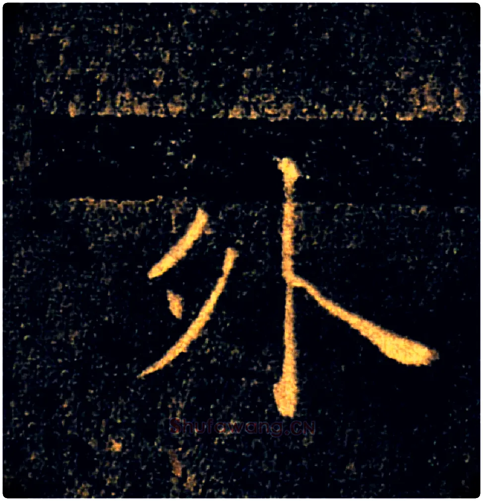 外毛笔楷书写法,摘自唐褚遂良雁塔圣教序