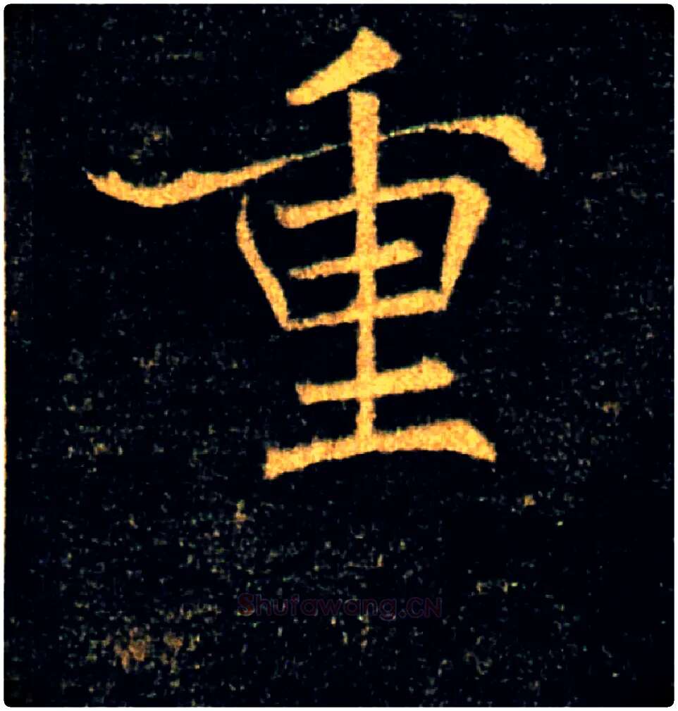 重毛笔楷书写法,摘自唐褚遂良雁塔圣教序