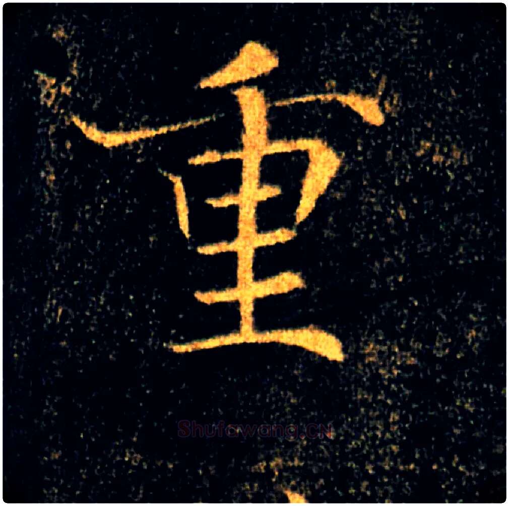 重毛笔楷书写法,摘自唐褚遂良雁塔圣教序