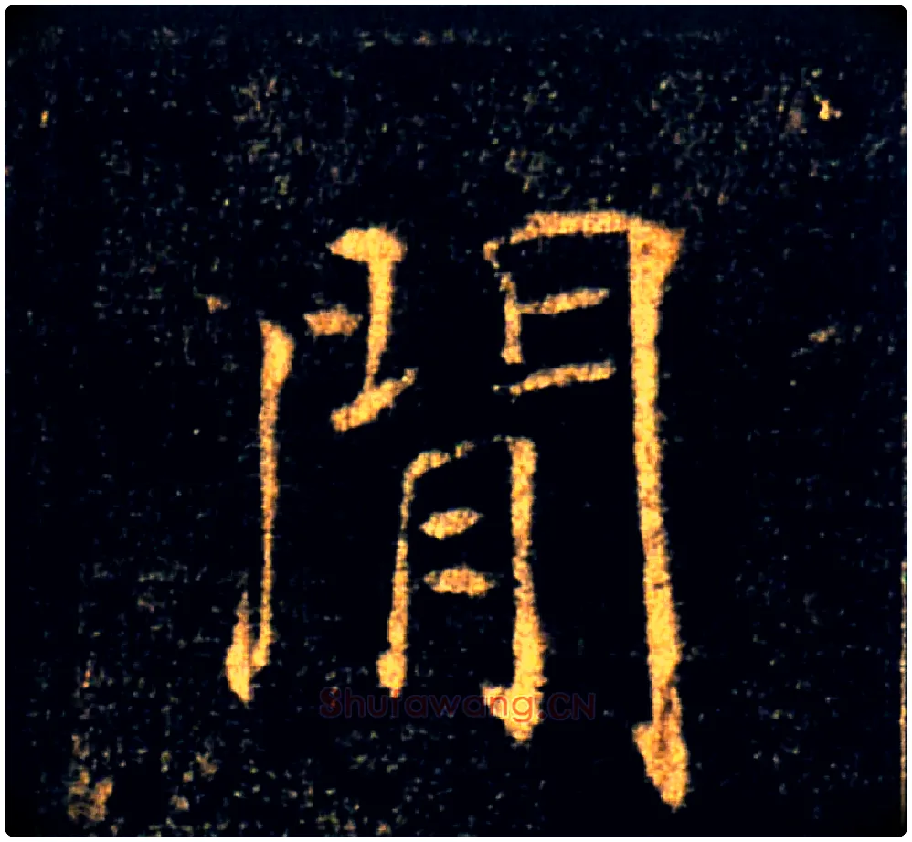 閒毛笔楷书写法,摘自唐褚遂良雁塔圣教序