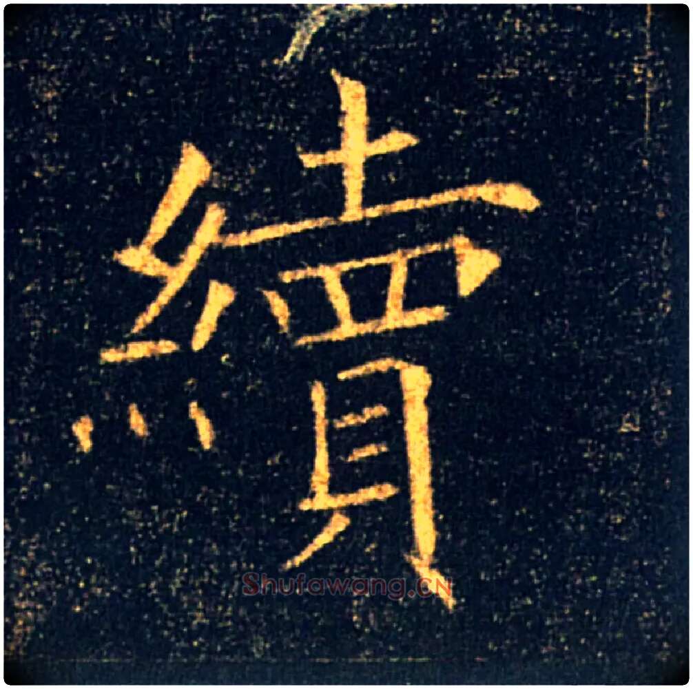 續毛笔楷书写法,摘自唐褚遂良雁塔圣教序