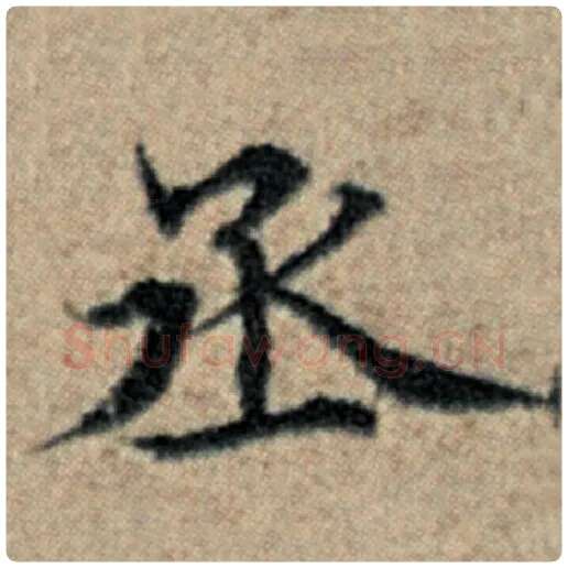 赵孟頫毛笔楷书丞字的写法,摘自赵孟頫书法作品汉汲黯传