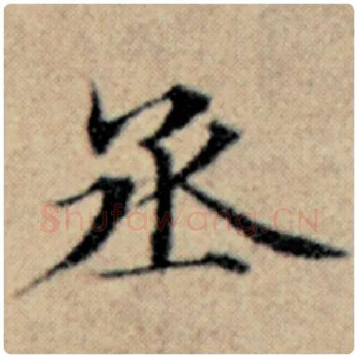 赵孟頫毛笔楷书丞字的写法,摘自赵孟頫书法作品汉汲黯传